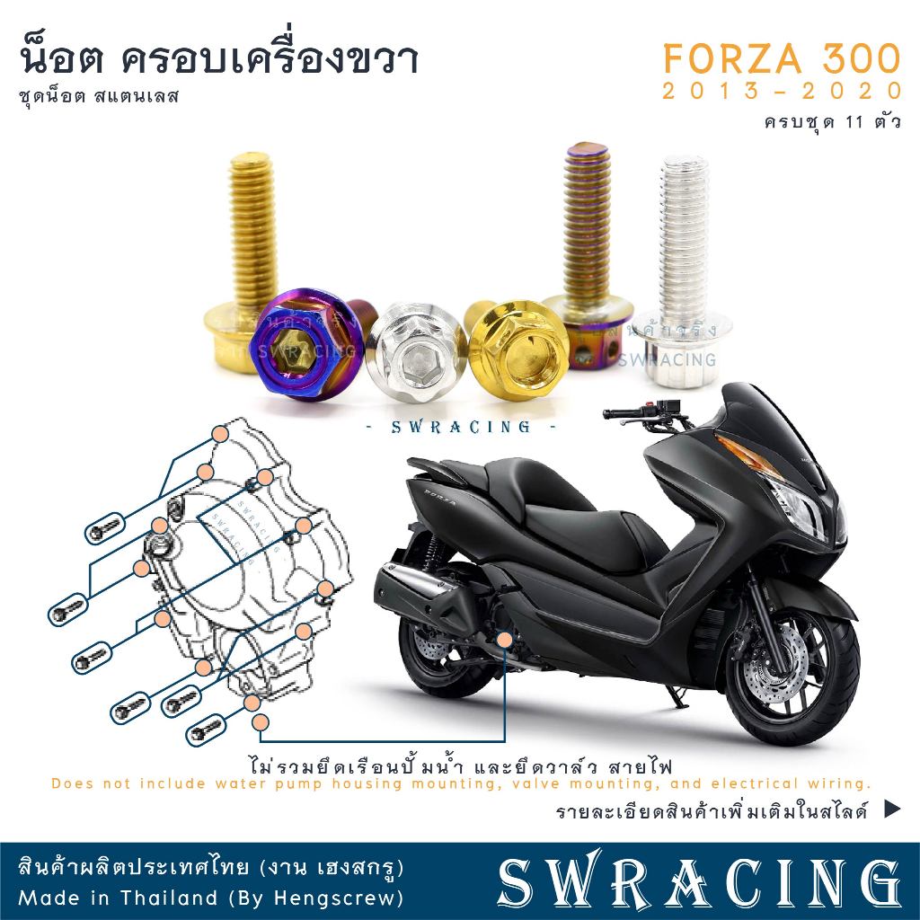 Forza300 2013-20 น็อตเลส ยึดครอบเครื่องด้านขวา 11 ตัว น็อตสแตนเลส ราคาขายต่อ 1 ชุด งานเฮงสกรู