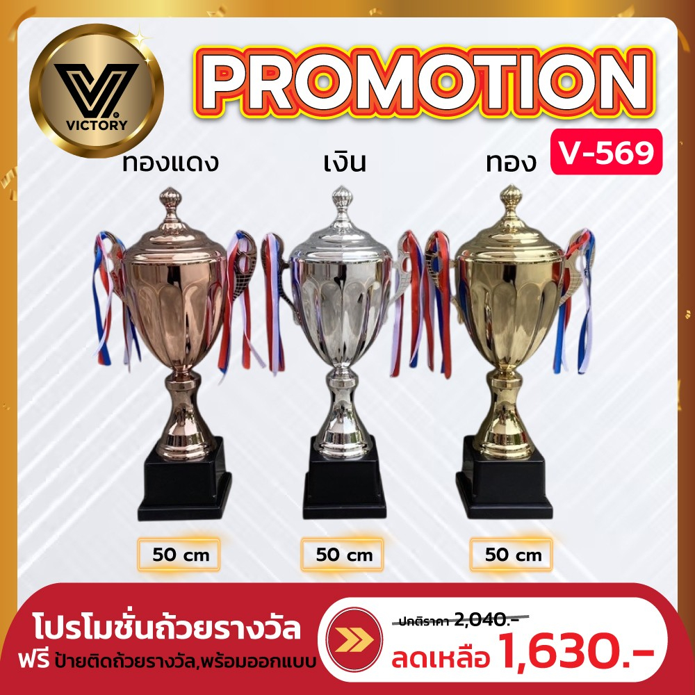 ถ้วยรางวัล Victory แข็งแรง สวย มีให้เลือก 4 ขนาด V573-V576