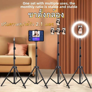 SALE💥ขาตั้ง ขาตั้งกล้อง ขาตั้งไฟไลฟ์สด ขาตั้งอุปกรณ์เสริม เบา ทนทาน ปรับความสูงได้ถึง 2.1 เมตร ขาตั้งปรับสูงต่ำได้