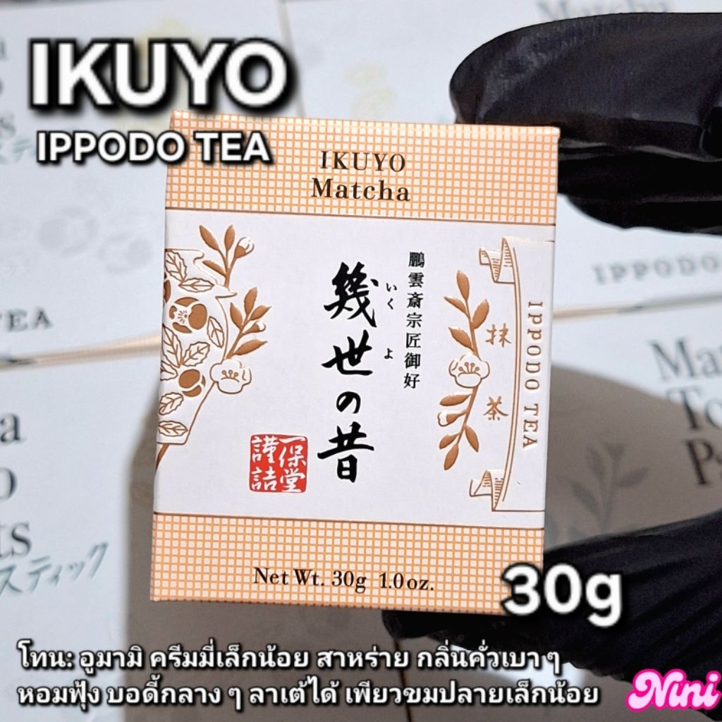 [พร้อมส่ง] มัทฉะ IKUYO จาก Ippodo Tea ขนาด 30g กรัม 1 กล่อง (ไม่มีกระปุก) | ของแท้ Matcha มัทฉะแท้ u