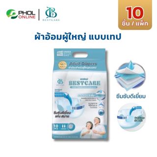 ผ้าอ้อมผู้ใหญ่ Bestcare และ Puresoft ซึมซับดี แห้งสบาย แบบเท…