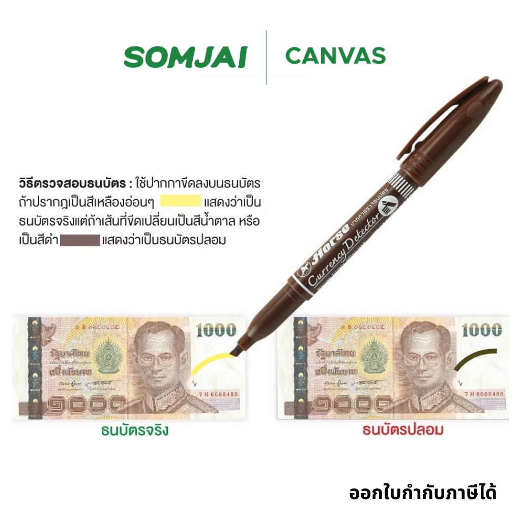 Horse ตราม้า ปากกาตรวจแบงค์ปลอม ปากกาตรวจสอบธนบัตร จำนวน 1 ด้าม