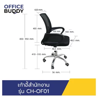 *ราคาถูกมากกกกกกกก เก้าอี้สำนักงาน CH-OF01นั่งสบาย แข็งเเรง ทนทาน