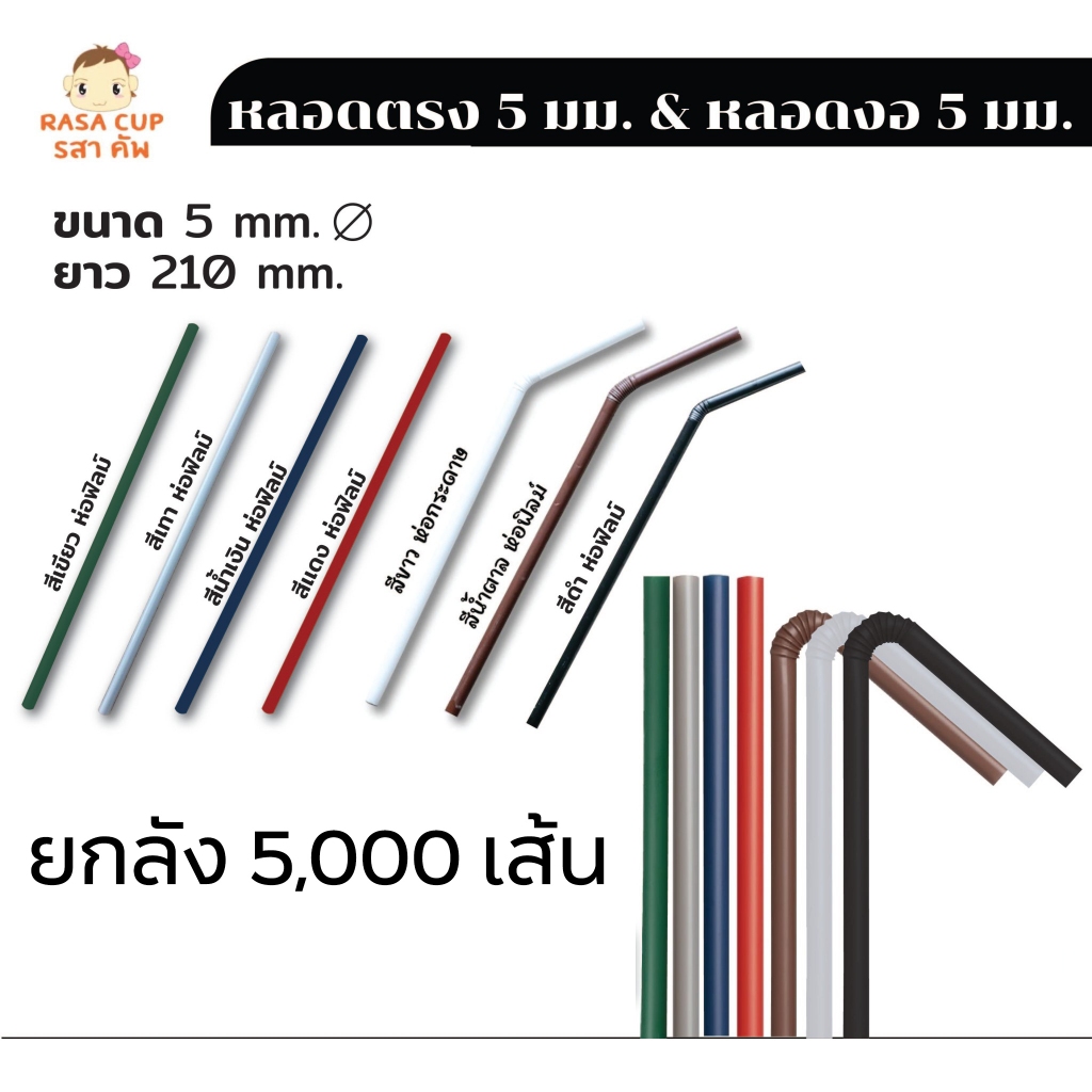 [521-หลอดยกลัง] หลอดตรงและหลอดงอแบบห่อฟิล์ม มีให้เลือกหลายสี ขนาด 5 มม.x210 มม.  แบบห่อฟิล์มทุกเส้น ยกลัง 5,000 เส้น