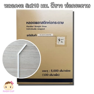 [521-หลอดยกลัง] หลอดตรงและหลอดงอแบบห่อฟิล์ม มีให้เลือกหลายสี ขนาด 5 มม.x210 มม. แบบห่อฟิล์มทุกเส้น ยกลัง 5,000 เส้น