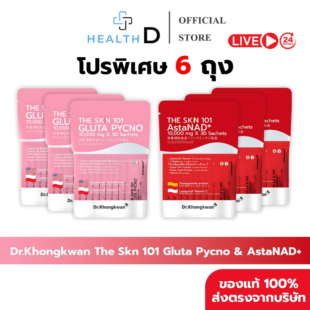 [6ถุง+พร้อมส่ง] Dr.Khongkwan ดร.ของขวัญ The Skn 101 เดอะ เอส เค เอ็น รวม 2 สูตร Asta & Gluta