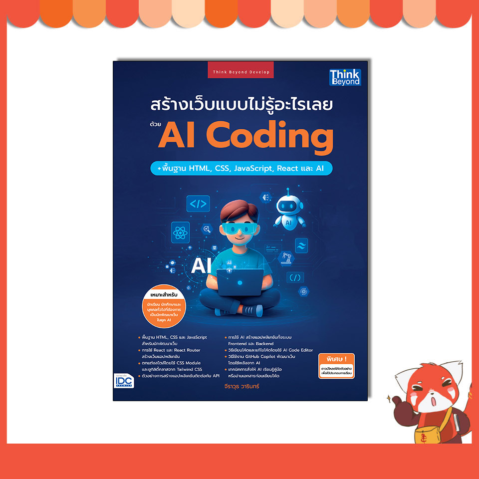 หนังสือ สร้างเว็บแบบไม่รู้อะไรเลยด้วย AI Coding + พื้นฐาน HTML, CSS, JavaScript, React และ AI 96019