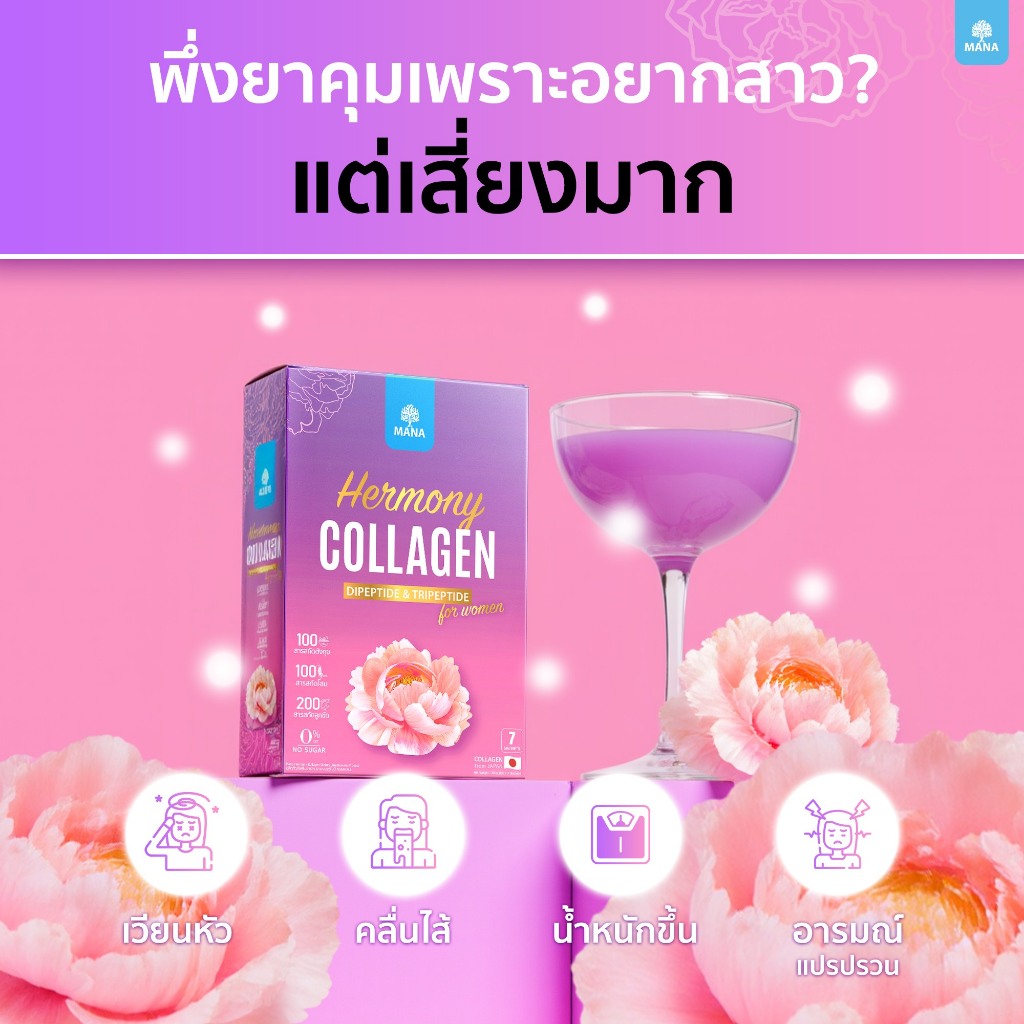 LIVE - Hermony Collagen เฮอร์โมนี่ คอลลาเจน ฮอร์โมนชงเพิ่มความสาว ผิวออร่า ปรับสมดุลฮอร์โมน (โปรชุดใหญ่)