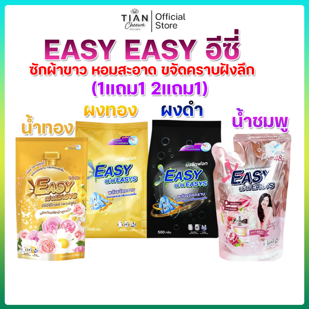 (1แถม1 2แถม1)Easy อีซี่ รวมโปรพิเศษ ซักผ้าขาว หอมสะอาด ขจัดคราบฝังลึก