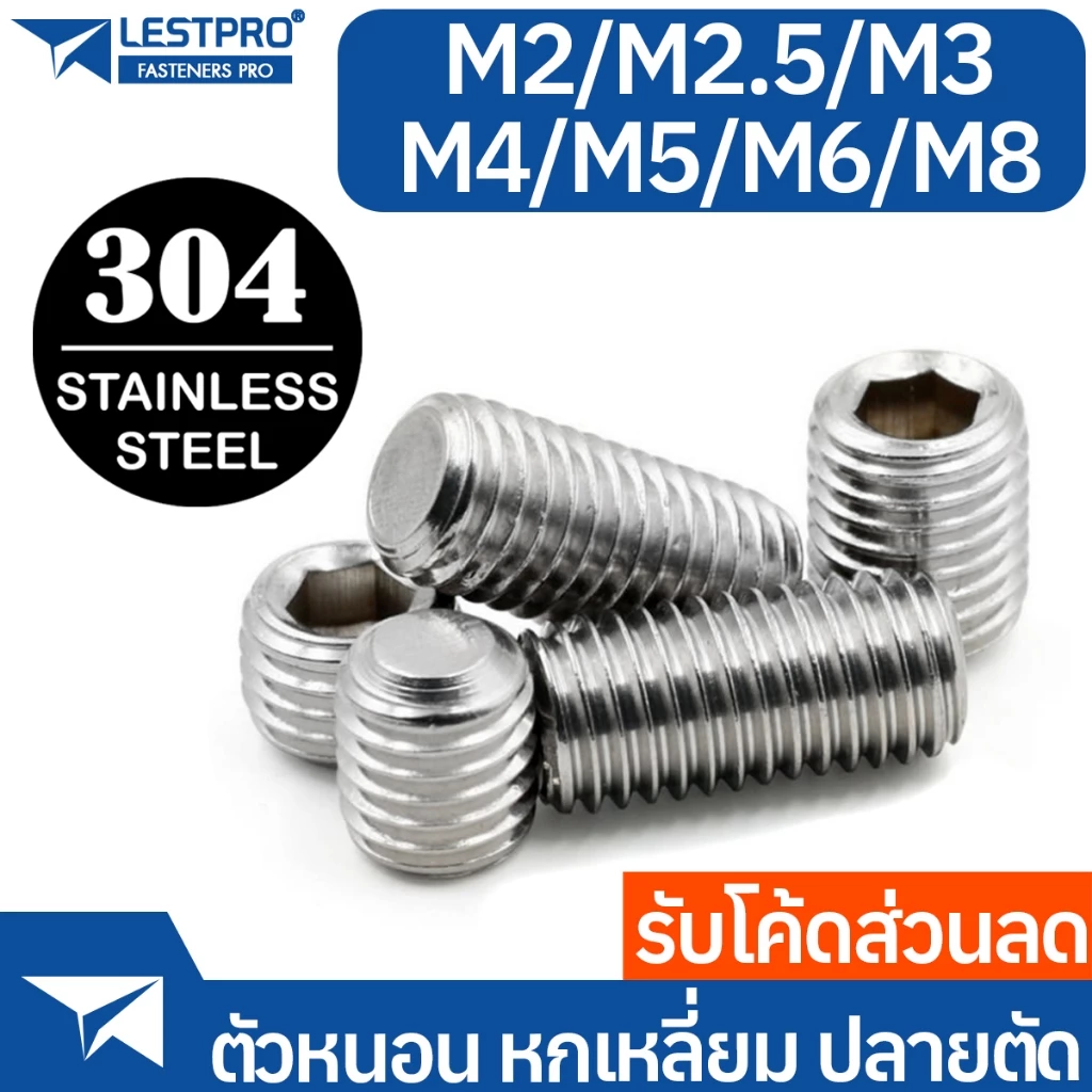ส่งด่วน M2 M2.5 M3 M4 M5 M6 M8 ตัวหนอน ปลายตัด สแตนเลส 304 หกเหลี่ยม สกรู Hex Socket Set Screw SUS304 GB77