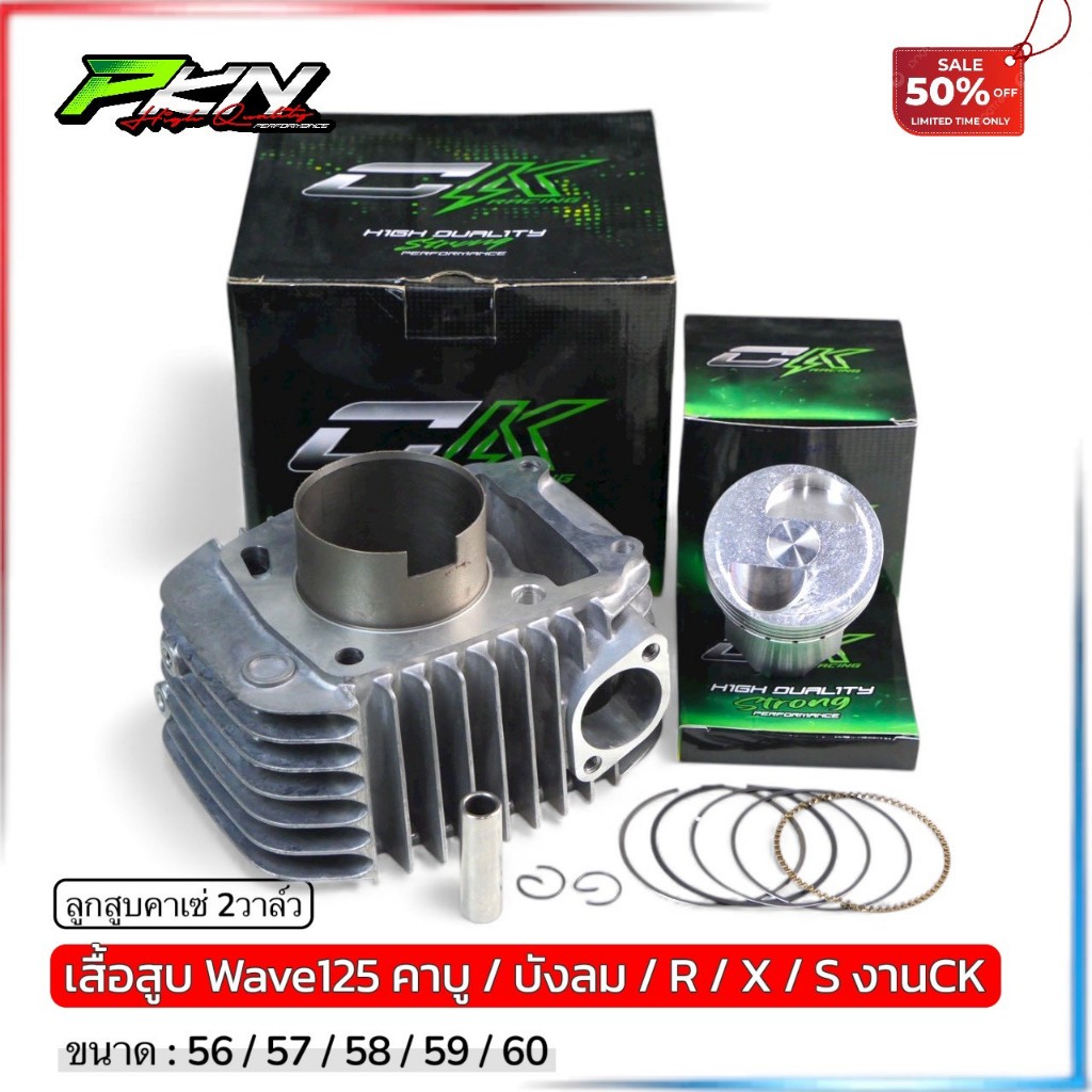 เสื้อสูบ w125+ลูกคาเซ่สลัก13ขนาด56-60พร้อมหลบวาล์ว(สำหรับ W125iบังลม) (สำหรับ W 125R,S,X)