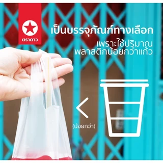 ถุงหิ้วใส่น้ำ ตราดาว HD ใช้ใส่เครื่องดื่ม อาหาร ลูกชิ้น