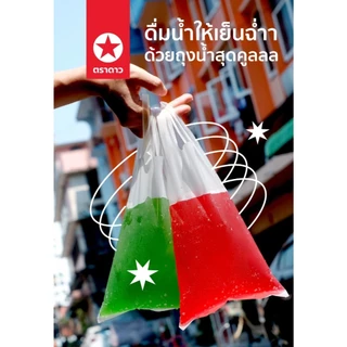 ถุงหิ้วใส่น้ำ ตราดาว HD ใช้ใส่เครื่องดื่ม อาหาร ลูกชิ้น