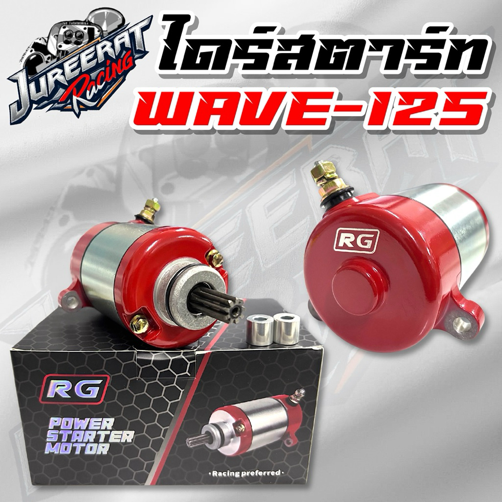 ไดร์สตาร์ทRG V.2 เฟืองใหญ่ Wave125 ทุกรุ่น R/S/iบังลม/ปลาวาฬ/MSX ลูกโตชักยาวหรือลูกเล็ก