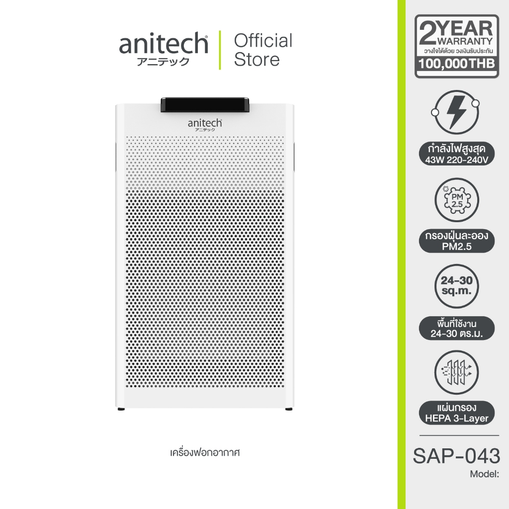 Anitech เครื่องฟอกอากาศ รุ่น SAP-043 กำลังไฟ 43W สำหรับห้องขนาด 24-30 ตารางเมตร ควบคุมการทำงานด้วยระบบสัมผัส
