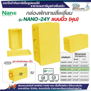 NANO​ กล่องพักสายแบบ นิ้ว (หุน) กล่องพักสายสี่เหลี่ยม​ สีขาว สีดำและสีเหลือง ขนาด 2x4 (Nano-24) , 4x4 (Nano-44)