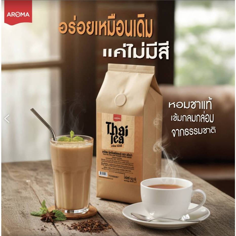 Aroma ชาไทย ชานม ไม่ใส่สี (ไม่มีสีผสมอาหาร/สีสังเคราะห์) ตราอโรม่า ขนาด 250 กรัม
