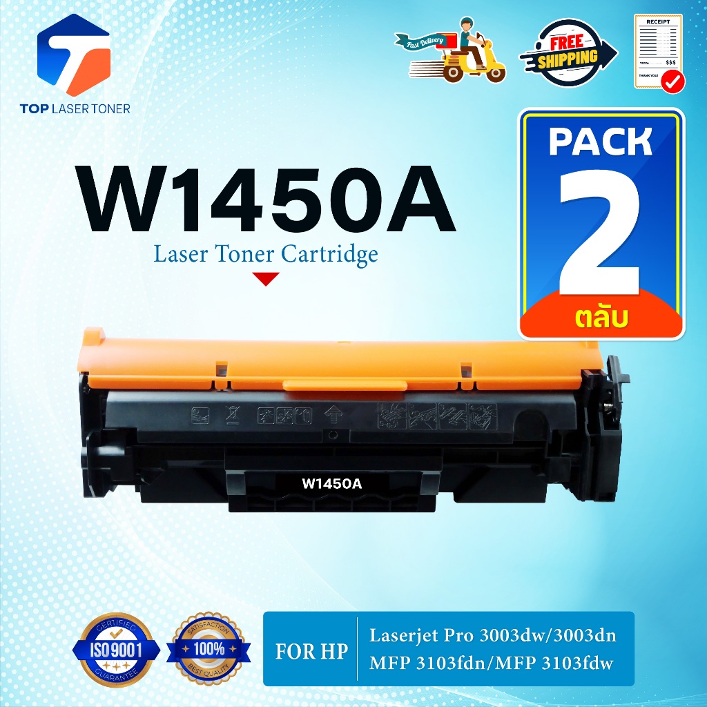 (แพ็ค2)หมึกเทียบเท่า W1450A/W1450/1450A/1450(145A) ใช้กับเครื่อง HP LaserJet Pro 3003dn/3003dw/MFP 3