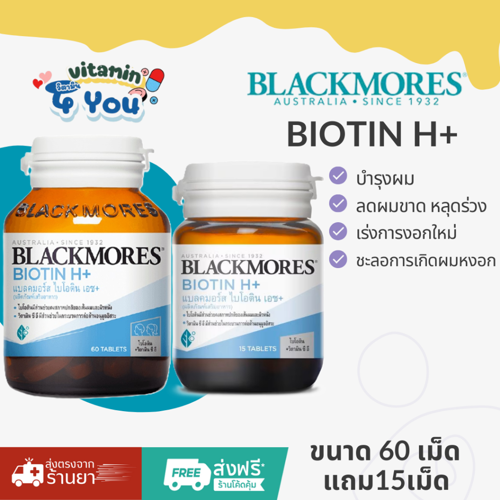 😍💕โปรโมชั่น ซื้อ1 แถม1 Blackmores Biotin H+ ดูแลสุขภาพเส้นผม ลดการหลุดร่วง ขนาด 60 เม็ด แถม 15 เม็ด