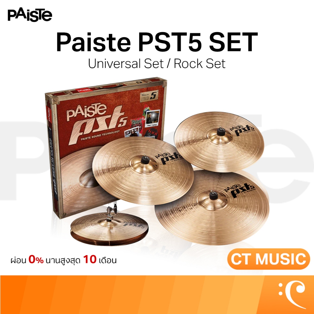 Paiste PST5 Set Cymbals ฉาบ ฉาบกลอง ชุดฉาบ 14"/16"/20"+18" Universal Set / Rock Set PST5 Cymbals