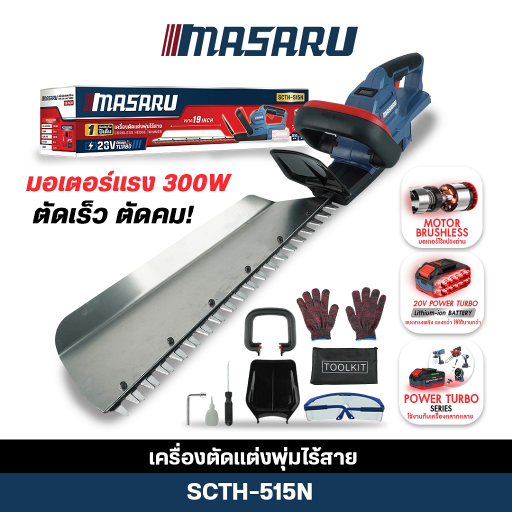 (ถูกสุด) MASARU เครื่องตัดแต่งพุ่มไม้ไร้สาย 20V  SCTH-515 1 (ครบชุด) เลื่อยตัดพุ่มไม้ ประกัน 1ปี