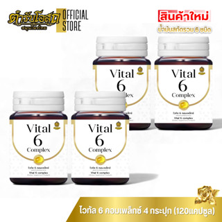 🔥สินค้าใหม่🔥 Vital 6 Complex (4 กระปุก) ไวทัล ซิกส์ คอมเพล็ก…