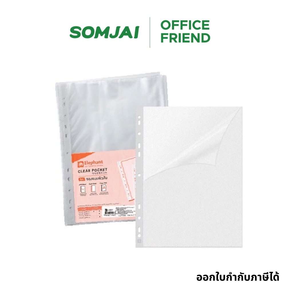 [100 ซอง] Elephant ตราช้าง ไส้แฟ้ม ขนาด A4 จำนวน 100 ซอง :  ซองใสอเนกประสงค์ ซองเอกสาร