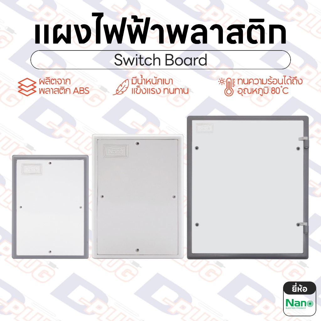 แผงไฟฟ้าพลาสติก แผงไฟฟ้า แผงพลาสติก แป้นพลาสติก แผงสวิทช์ แผงสวิตซ์ Switch Board | ยี่ห้อ NANO