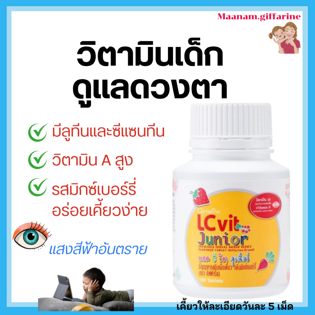วิตามินเด็ก ดูแลดวงตา แบบเคี้ยว ลูทีน วิตามินเอ ลดตาล้าจากแสงสีฟ้า LCvit Junior กิฟฟารีน Giffarine