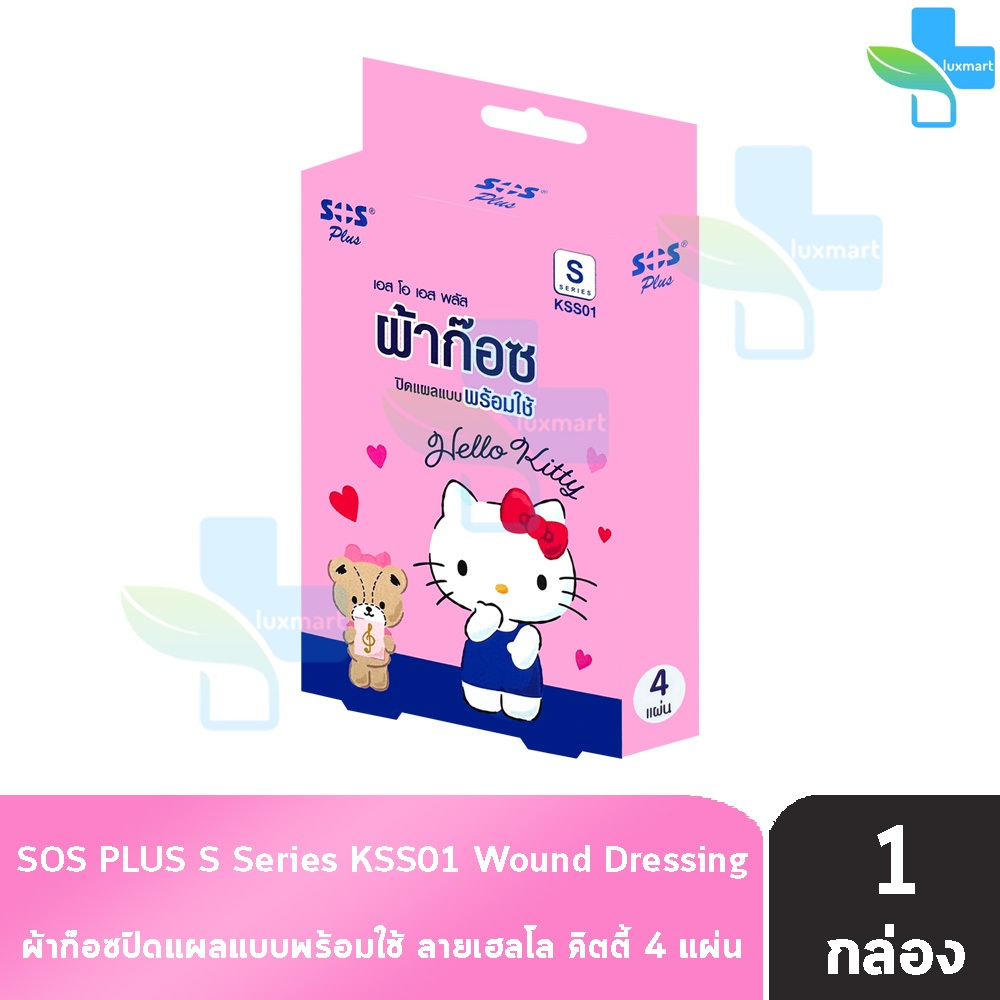 SOS Plus Hello Kitty S KSS01 ผ้าก๊อซ ปิดแผลแบบพร้อมใช้ ลายเฮลโล คิตตี้ ขนาด 4x7 ซม 4 แผ่น [1 กล่อง] GG 5311