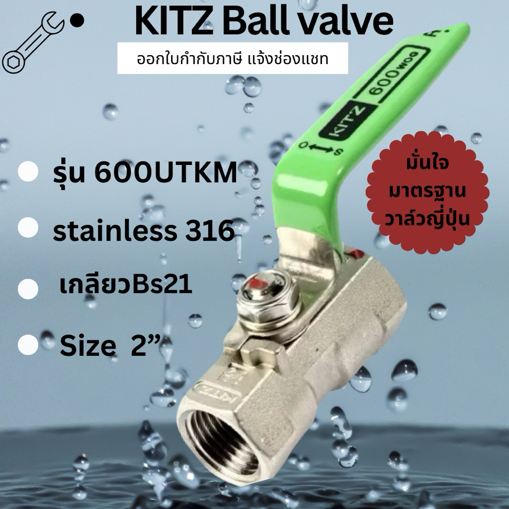 Kitz บอลวาล์วสแตนเลส 2“ Ball valve stainless 600P Kitz เกลียวใน