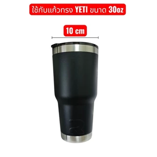ด้ามจับเเก้วเยติ 30 ออนส์ ใช้กับเเก้วเยติทั่วไปได้ครับ
