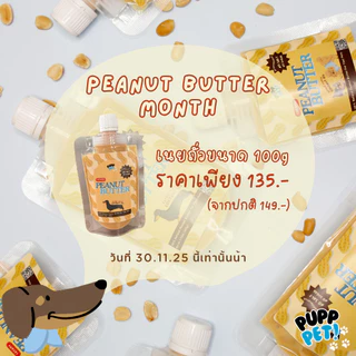 💥น้องหมาชอบมาก💥 PuppPet - เนยถั่วหมาโฮมเมด ผสมน้ำมันมะพร้าวสกัดเย็น ขนมหมาเลีย Peanut butter for dogs