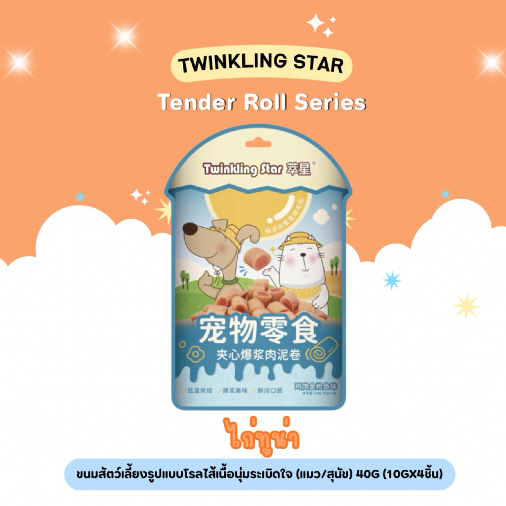 Twinkling Star – Tender Roll Series ขนมสัตว์เลี้ยงรูปแบบโรลไส้เนื้อนุ่มระเบิดใจ 40g (พร้อมส่งจากไทย) ราคา ถูกที่สุด ดีลบีเคเค แกลเลอรีภาพที่ 5