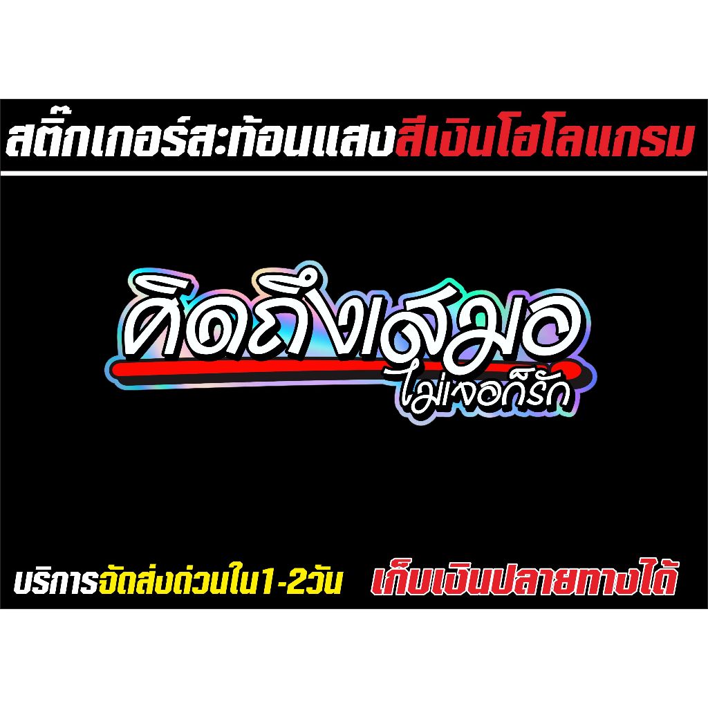 สติ๊กเกอร์สะท้อนแสงคิดถึงเสมอไม่เจอก็รักสีเงินโฮโลแกรม