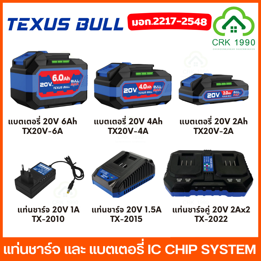 TEXUS BULL แบตเตอรี่ 20V แท่นชาร์จ แท่นชาร์จคู่ จ่ายไฟแรง แอมป์เต็ม IC CHIP มอก.2217-2548 ปลอดภัย ประกันศูนย์ 6 เดือน