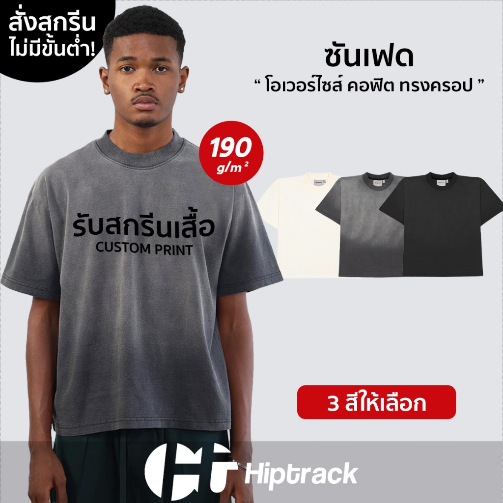 Hiptrack™ ซันเฟด - สกรีนเสื้อตามสั่ง