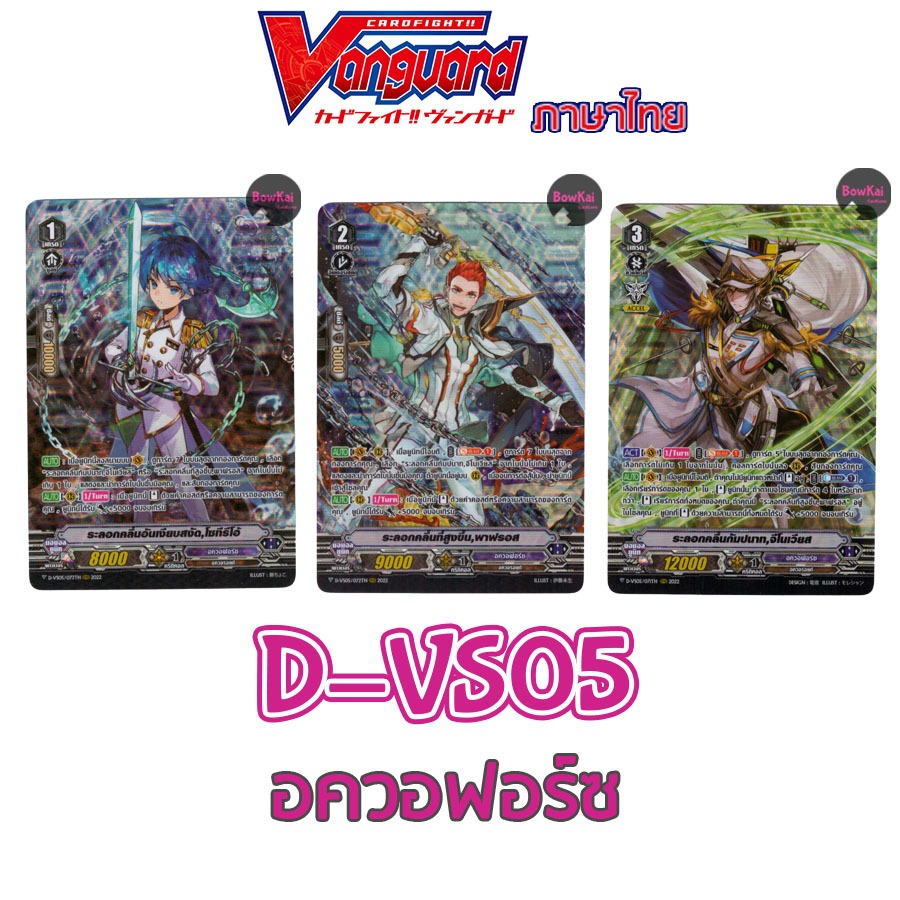 D-VS05 ฟอย อควอฟอร์ซ - โซทีรีโอ้, พาฟรอส, จีโนเวียส   Vanguard DVS05