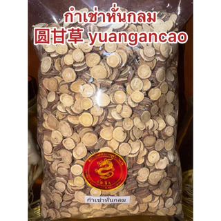 ชะเอม ชะเอมเทศ กำเช่า กำเช่าหั่นกลม圆甘草 yuangancao 圓片 甘草 กำเช่าแผ่น ชะเอม ชะเอมหั่น ชะเอมแผ่นกลม หั่นกลม แผ่นสวย