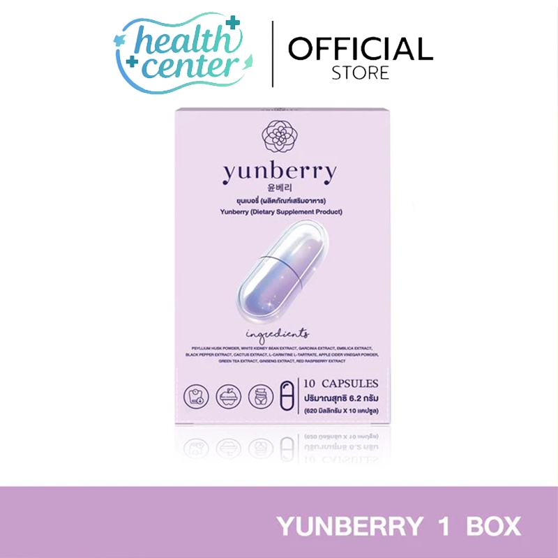Yunberry ยุนเบอรี่ ผลิตภัณฑ์อาหารเสริม ( COD )
