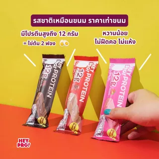 [รวมรส 5 กล่อง 45 ชิ้น] HeyPro! Protein Bar เฮ้โปร! โปรตีนบาร์แบบคละรส โปรตีนสูง 12 กรัมต่อบาร์