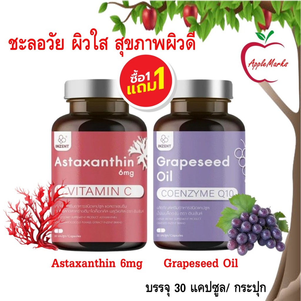 ซื้อ 1 แถม 1 Inzent Astaxanthin 6mg. + Grapeseed Oil/ แอสต้าแซนธีน สาหร่ายสีแดง + น้ำมันองุ่น 30 แคปซูล/ กระปุก