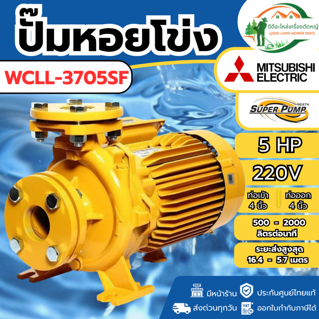 ของแท้ ส่งด่วน ปั๊มหอยโข่ง ชนิดหน้าแปลน รุ่น WCLL-3705FS ท่อ 4 นิ้ว กำลัง 5HP ปั๊มน้ำไฟฟ้า 220V ปั้ม
