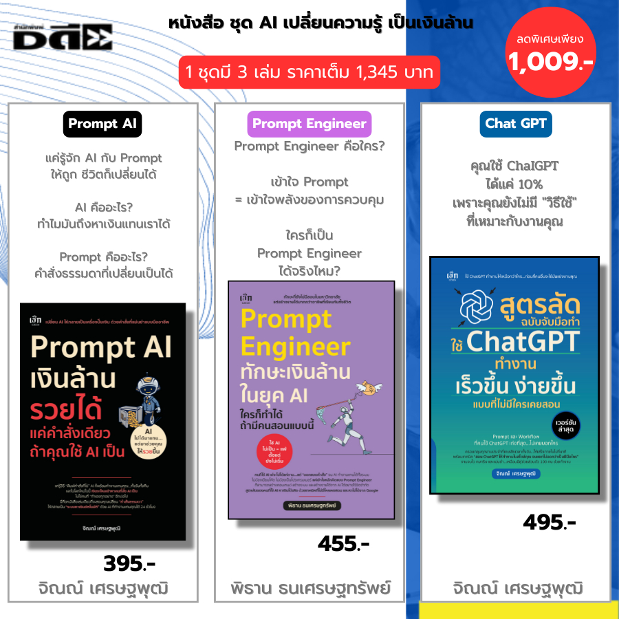 หนังสือ ชุด ใช้ AI ให้เป็นเห็นเงิน I 12เครื่องมือ AI-Chat GPT-ปลดล็อกพลัง AI