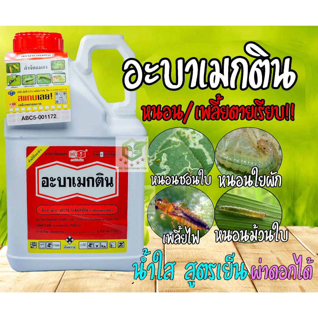 5ลิตร อะบาเมกติน หัววัว คันไถ (abamectin 1.8% EC) อยาหนอน กำจัดหนอนชอนใบ เพลี้ยไฟ หนอนเจาะ หนอน อะบาเม็กติน อะบา