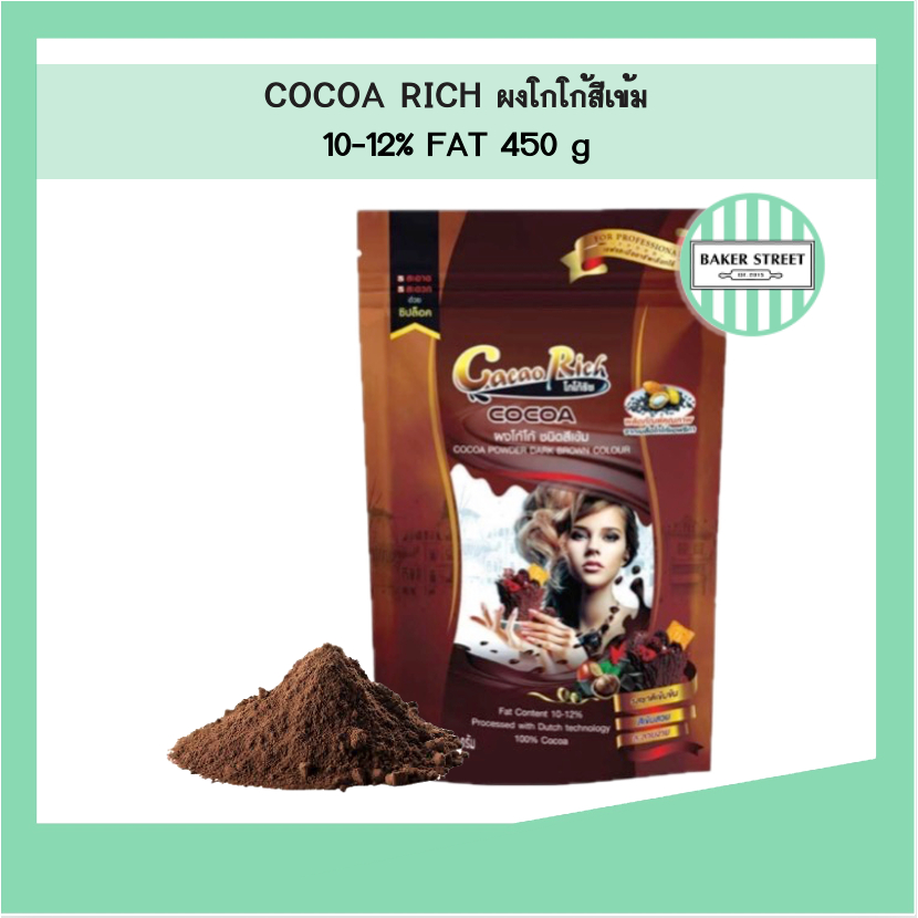 Rich Cocoa Powder ผงโกโก้ ริชท์ สีเข้ม 450 g (ถุงสีน้ำตาล)
