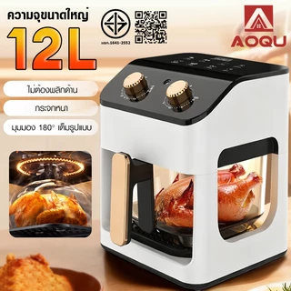 AOQU ความจุขนาดใหญ่ 12Lหม้อทอดไร้น้ำมัน หน้าต่างโปร่งใส180° ระดับความสุกควบคุมง่าย ใส่ไก่ได้ทั้งตัว Air Fryer