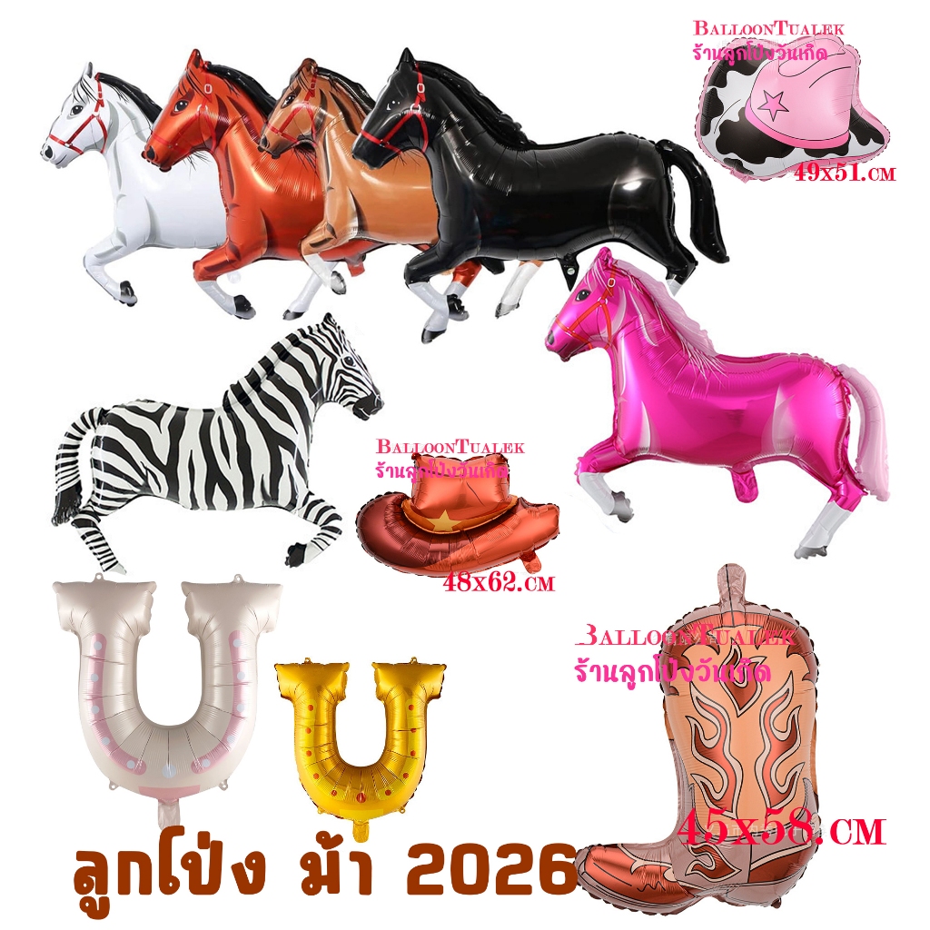ลูกโป่งม้า ลายม้า ปีม้า2026  ม้านิลมังกร  🇹🇭🎉