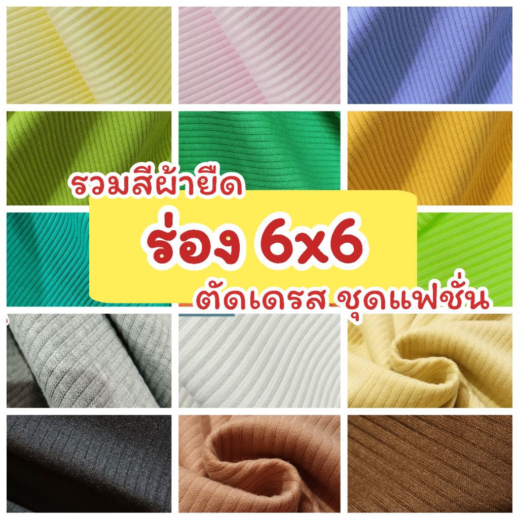 ผ้ายืดเมตร รวมสี ผ้าร่องไฮโซ 6x6 ตัดชุดแฟชั่น ชุดเดรส เสื้อกล้าม เกาะอก (6x6 เป็นชื่อผ้า ไม่ใช่ความกว้างความยาว)