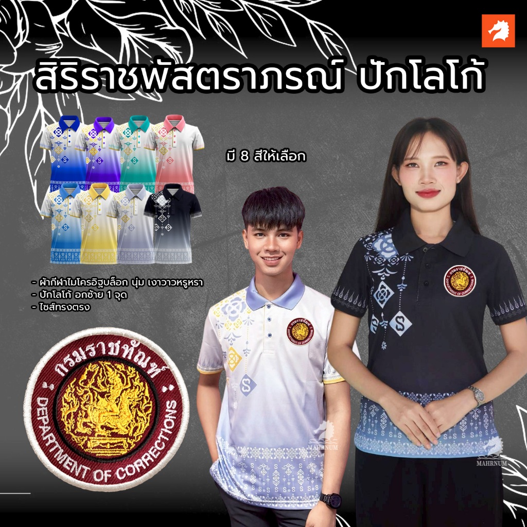 เสื้อโปโลลายไทยสิริราชพัสตราภรณ์ (พุดตาน1) ปักโลโก้พิมพ์ลายHDตรากรมราชทัณฑ์(รท.กลม) ผ้ากีฬาไมโครอิฐบล็อคเงาวาวหรูหรา